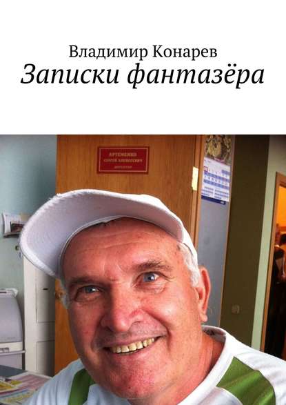 Записки фантазёра Записки фантазёра