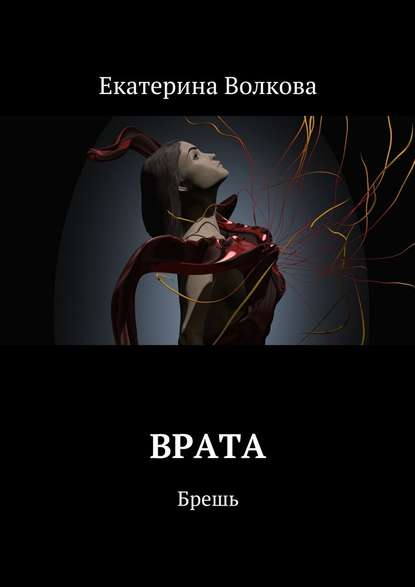 Врата. Брешь Врата. Брешь