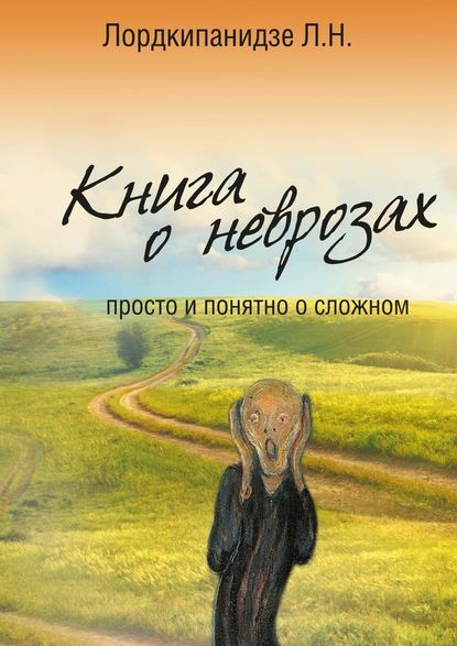 Книга о неврозах. Просто и понятно о сложном Книга о неврозах. Просто и понятно о сложном