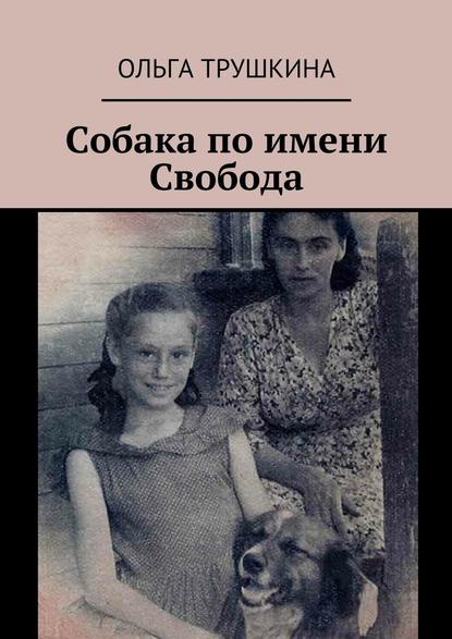 Собака по имени Свобода Собака по имени Свобода