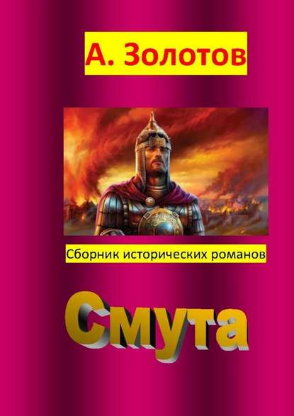 Смута. Сборник исторических романов Смута. Сборник исторических романов