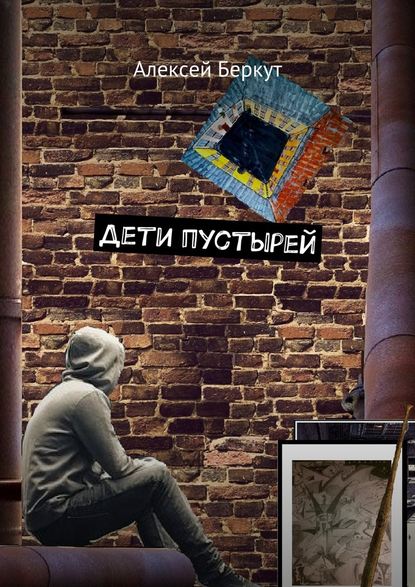 Дети пустырей Дети пустырей