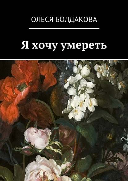 Я хочу умереть Я хочу умереть