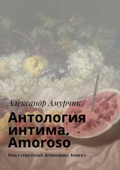 Антология интима. Amoroso. Цикл «Прутский Декамерон». Книга 1 Антология интима. Amoroso. Цикл «Прутский Декамерон». Книга 1