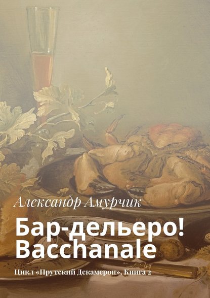 Бар-дельеро! Bacchanale. Цикл «Прутский Декамерон». Книга 2 Бар-дельеро! Bacchanale. Цикл «Прутский Декамерон». Книга 2