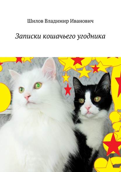 Записки кошачьего угодника Записки кошачьего угодника
