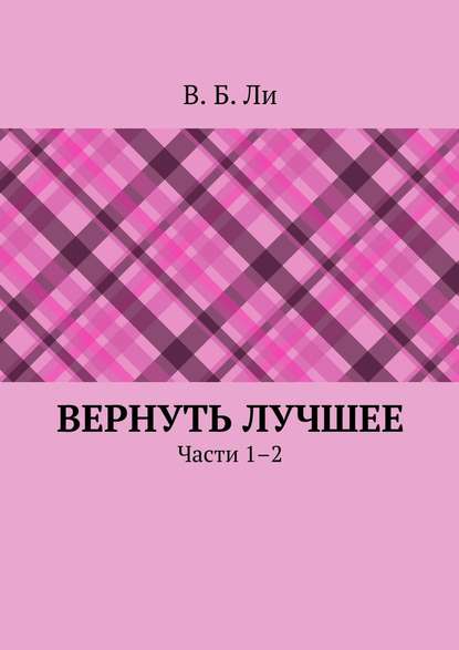 Вернуть лучшее. Части 1–2 Вернуть лучшее. Части 1–2