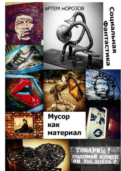 Мусор как материал. Социальная фантастика Мусор как материал. Социальная фантастика