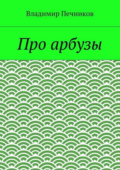 Про арбузы