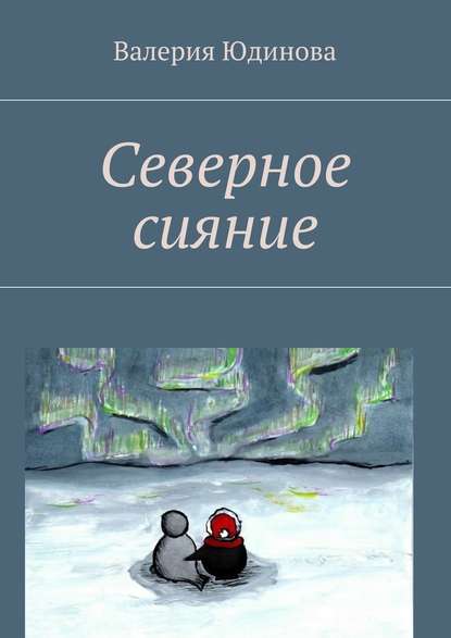 Северное сияние Северное сияние