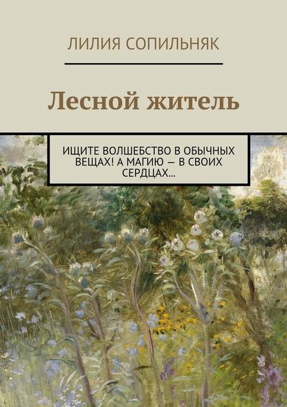 Лесной житель. Ищите волшебство в обычных вещах! А магию – в своих сердцах… Лесной житель. Ищите волшебство в обычных вещах! А магию – в своих сердцах…
