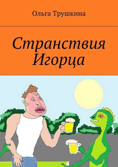 Странствия Игорца Странствия Игорца