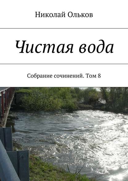 Чистая вода. Собрание сочинений. Том 8 Чистая вода. Собрание сочинений. Том 8