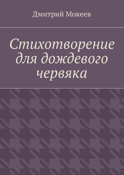 Стихотворение для дождевого червяка. Драма в микромире