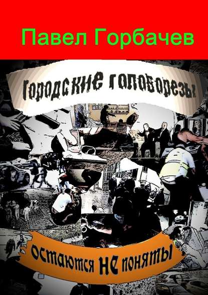 Городские головорезы остаются не поняты Городские головорезы остаются не поняты