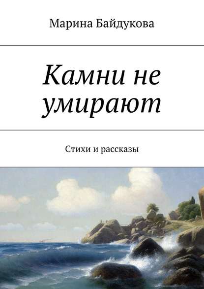 Камни не умирают. Стихи и рассказы Камни не умирают. Стихи и рассказы