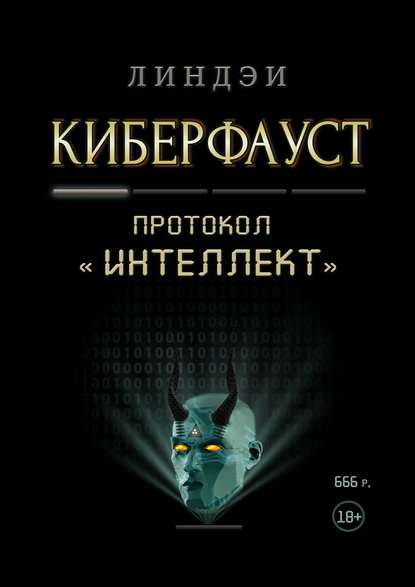 Киберфауст. Протокол «Интеллект»
