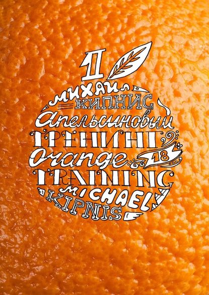 Апельсиновый тренинг 18. Игры и упражнения на знакомство Апельсиновый тренинг 18. Игры и упражнения на знакомство