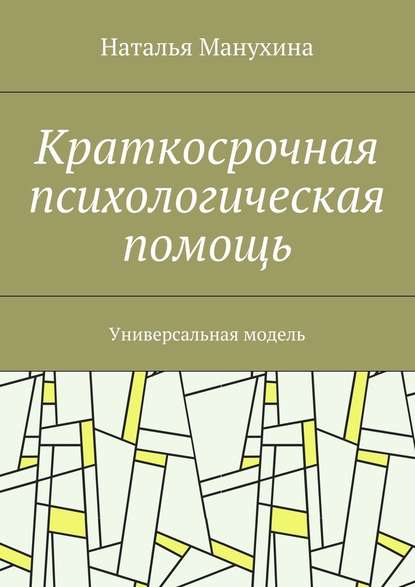 Краткосрочная психологическая помощь. Универсальная модель Краткосрочная психологическая помощь. Универсальная модель