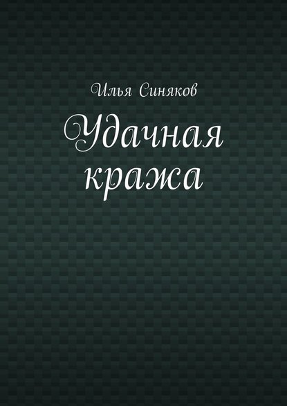 Удачная кража Удачная кража