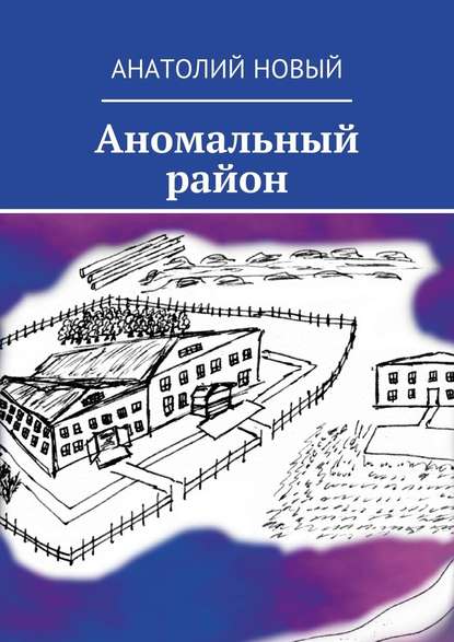 Аномальный район Аномальный район