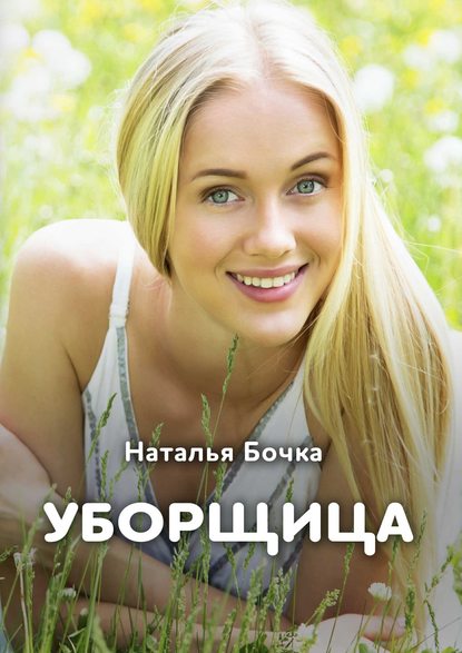 Уборщица Уборщица