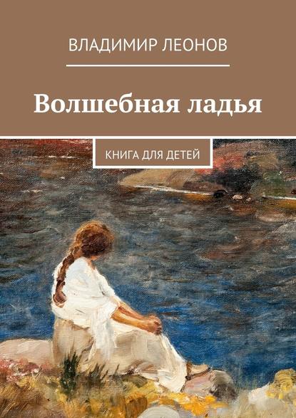 Волшебная ладья. Книга для детей Волшебная ладья. Книга для детей