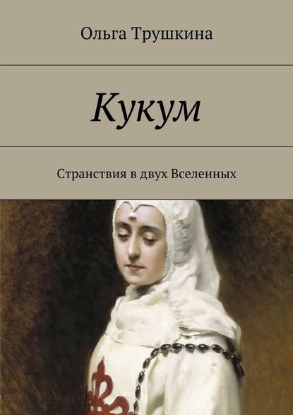 Кукум. Странствия в двух Вселенных Кукум. Странствия в двух Вселенных