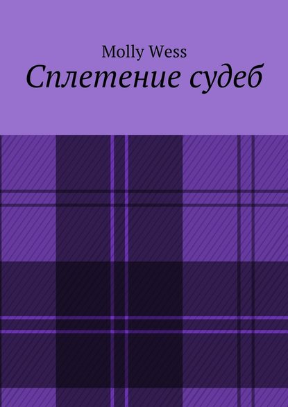 Сплетение судеб Сплетение судеб