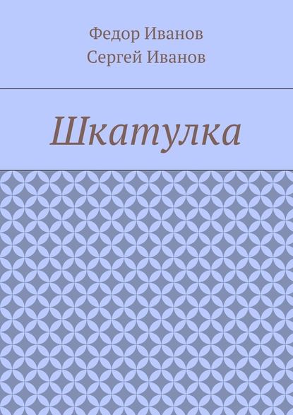 Шкатулка Шкатулка