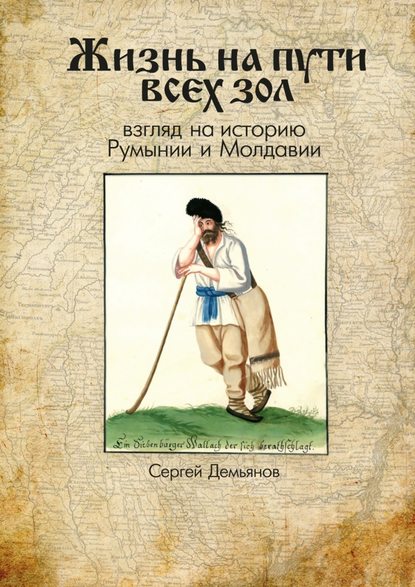 Жизнь на пути всех зол. Взгляд на историю Румынии и Молдавии Жизнь на пути всех зол. Взгляд на историю Румынии и Молдавии
