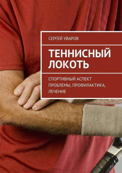 Теннисный локоть. Спортивный аспект проблемы, профилактика, лечение Теннисный локоть. Спортивный аспект проблемы, профилактика, лечение