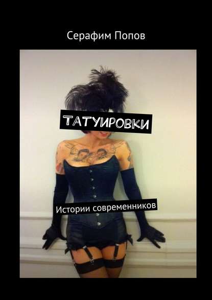 Татуировки. Истории современников Татуировки. Истории современников