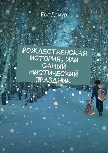 Рождественская история, или Самый мистический праздник