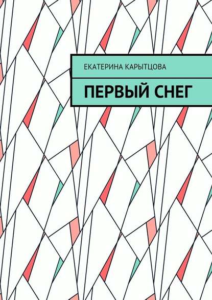 Первый снег Первый снег