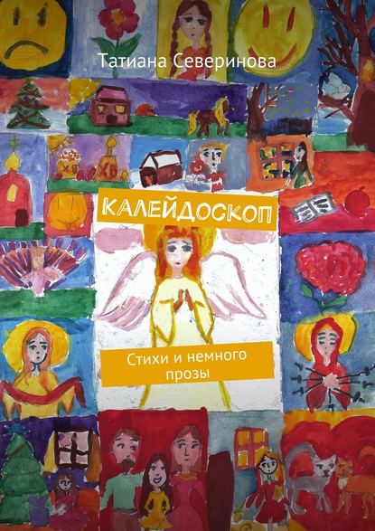 Калейдоскоп. Стихи и немного прозы Калейдоскоп. Стихи и немного прозы