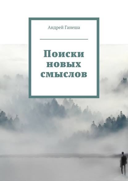 Поиски новых смыслов Поиски новых смыслов