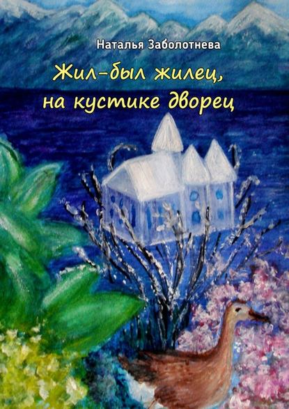 Жил-был жилец, на кустике дворец. Сказки Жил-был жилец, на кустике дворец. Сказки
