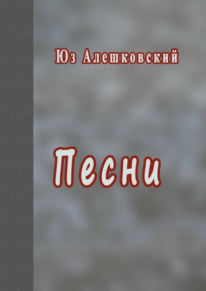 Песни Песни