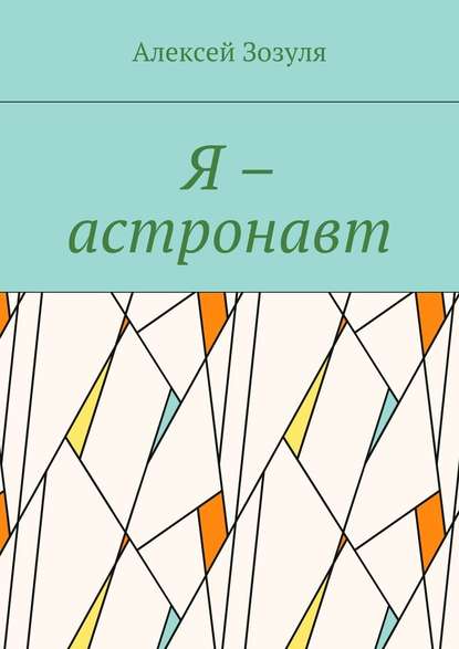 Я – астронавт Я – астронавт
