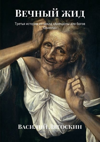 Вечный жид. Третья история из цикла «Анекдоты для богов Олимпа» Вечный жид. Третья история из цикла «Анекдоты для богов Олимпа»