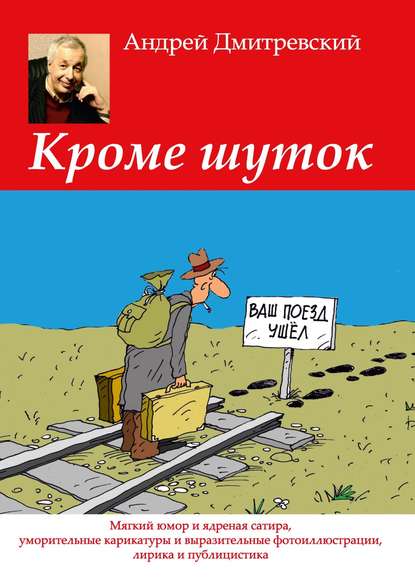 Кроме шуток. Мягкий юмор и ядреная сатира, уморительные карикатуры и выразительные фотоиллюстрации, лирика и публицистика Кроме шуток. Мягкий юмор и ядреная сатира, уморительные карикатуры и выразительные фотоиллюстрации, лирика и публицистика