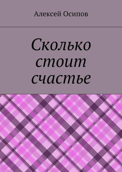 Сколько стоит счастье