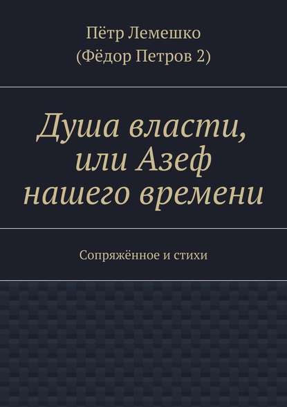 Душа власти, или Азеф нашего времени. Сопряжённое и стихи Душа власти, или Азеф нашего времени. Сопряжённое и стихи