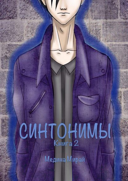 Синтонимы. Книга 2 Синтонимы. Книга 2