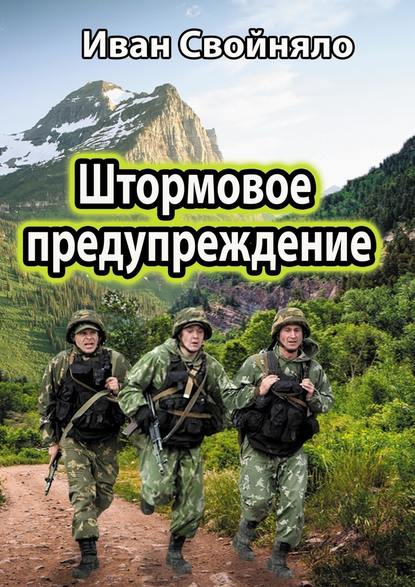 Штормовое предупреждение Штормовое предупреждение
