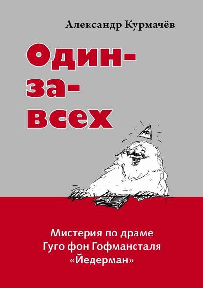 Один-за-всех. Мистерия по драме Гуго фон Гофмансталя «Йедерман» Один-за-всех. Мистерия по драме Гуго фон Гофмансталя «Йедерман»