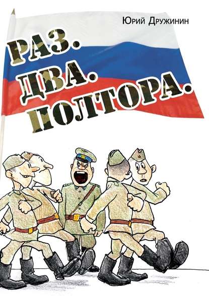 Раз. Два. Полтора Раз. Два. Полтора