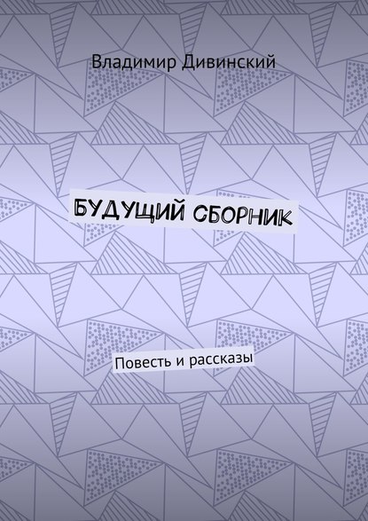 Будущий сборник. Повесть и рассказы