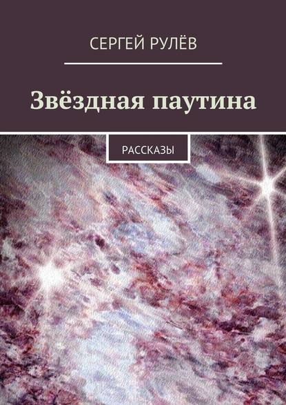 Звёздная паутина. Рассказы Звёздная паутина. Рассказы